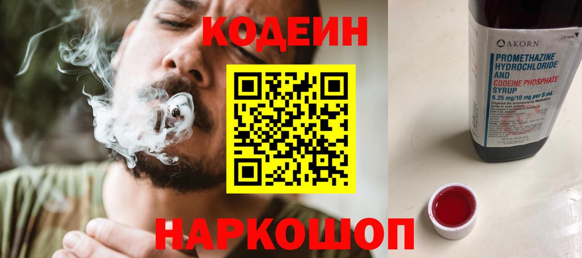 Codein напиток Lean (лин) Ростов Великий